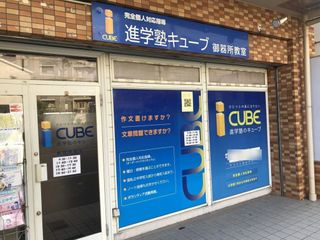 CUBE 教室 3