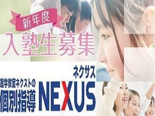 個別指導NEXUS 教室 0