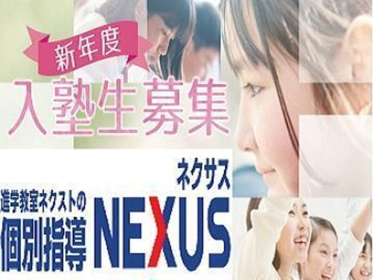 個別指導ＮＥＸＵＳ 教室 0