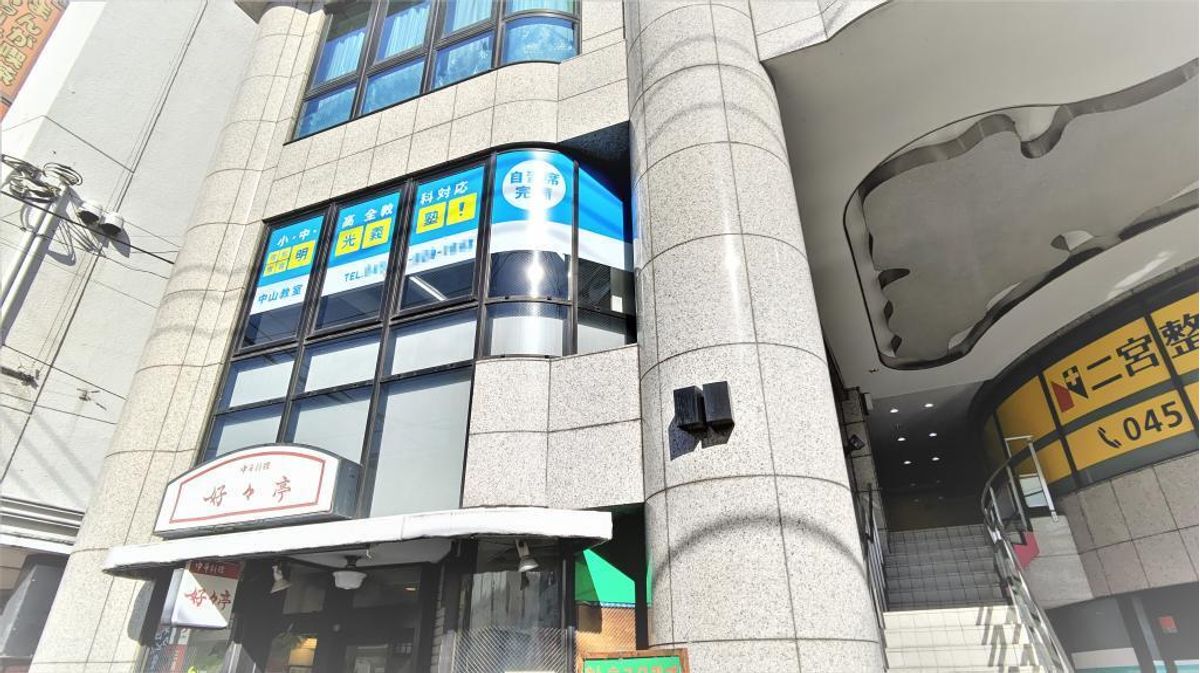 個別指導の明光義塾 中山教室2