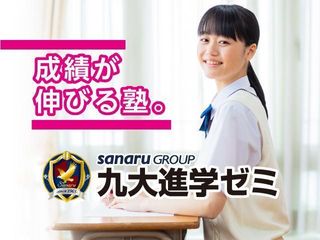 九大進学ゼミ 厚南校