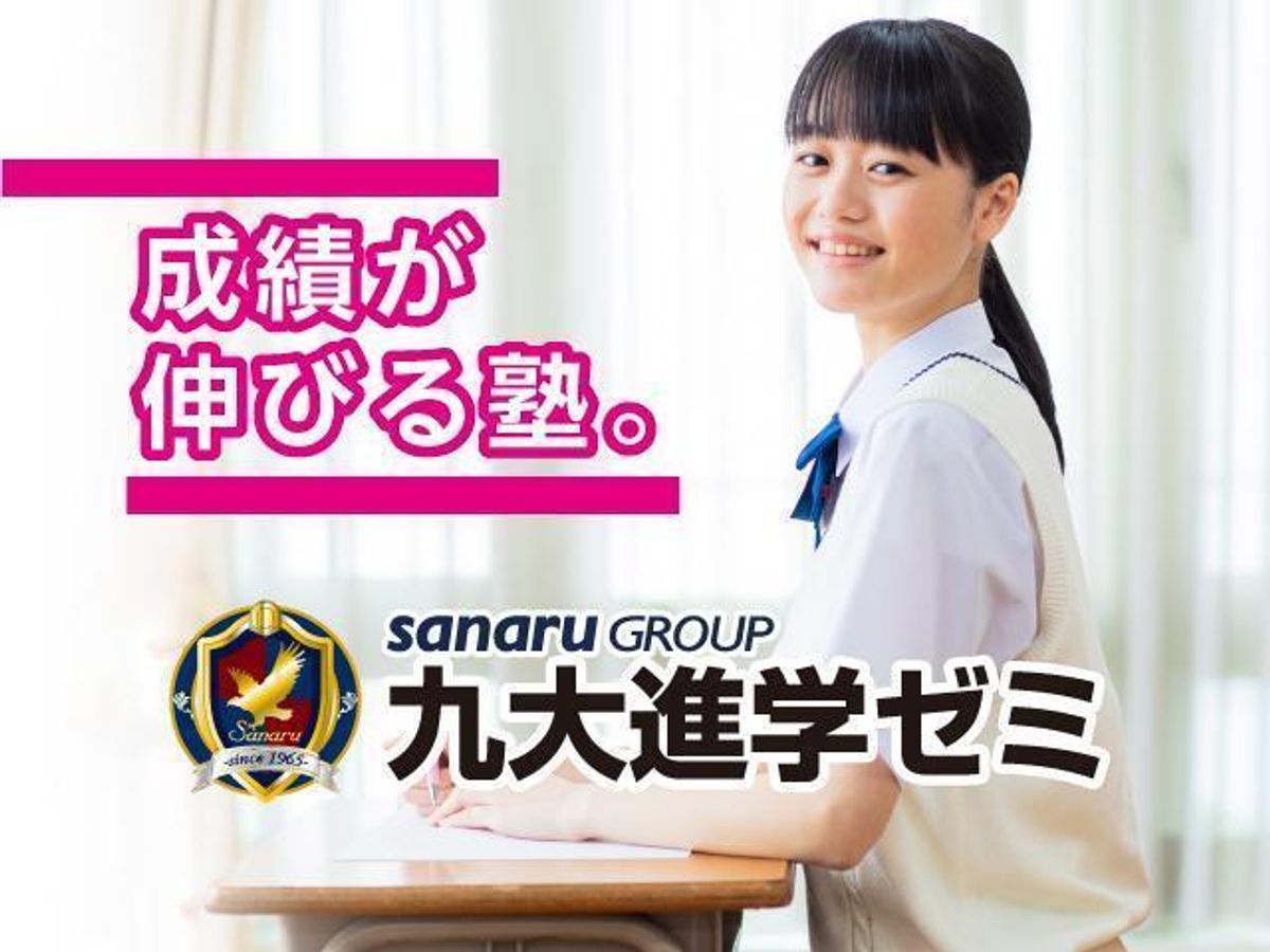 九大進学ゼミ 志免校1