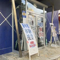 成基学園 教室 2