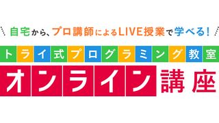 トライ式プログラミング教室 オンライン講座