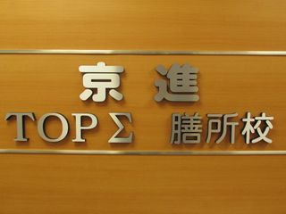 京進の大学受験TOPΣ 教室 3