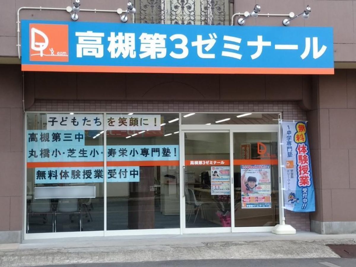 学習塾ドリーム・チーム 高槻第３ゼミナール【高槻第三中学校区専門】3