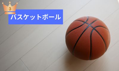第3位 バスケットボール
