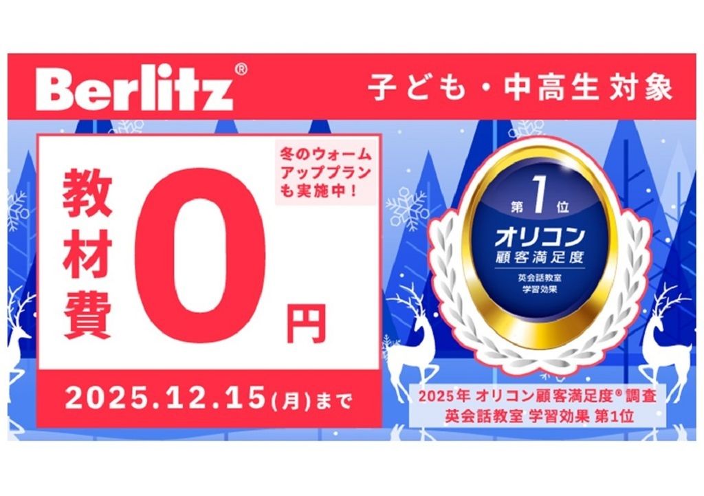 ベルリッツ 横浜ランゲージセンターの期間限定特典