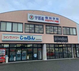 TOP-U予備校 UBESHIN個別学院 教室 1