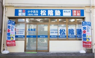 完全個別　松陰塾 教室 1