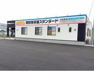 個別指導塾スタンダード 妹尾教室2