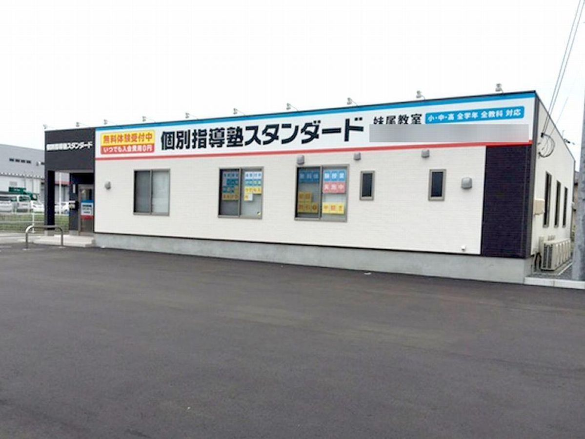 個別指導塾スタンダード 妹尾教室2