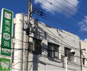 馬渕個別 教室 2