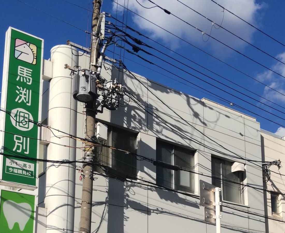 馬渕個別 今福鶴見校3