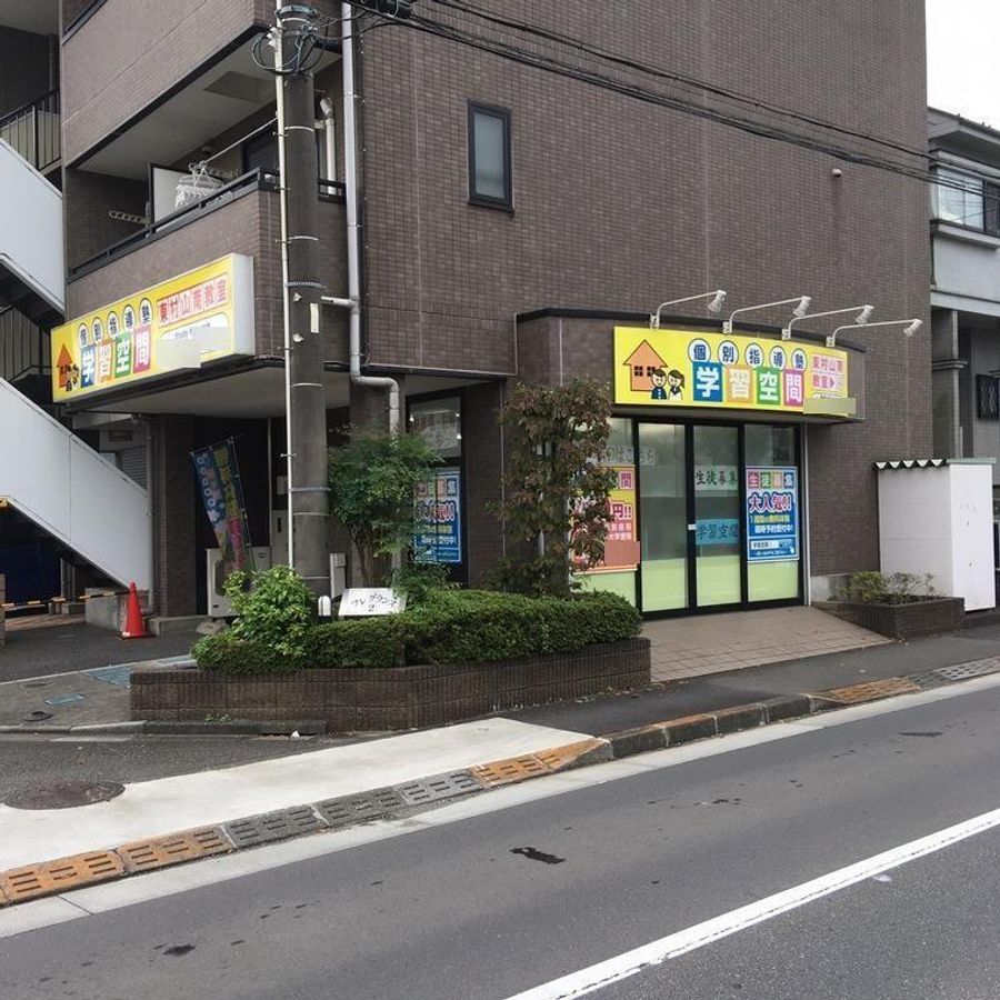 個別指導塾 学習空間 東村山南教室2