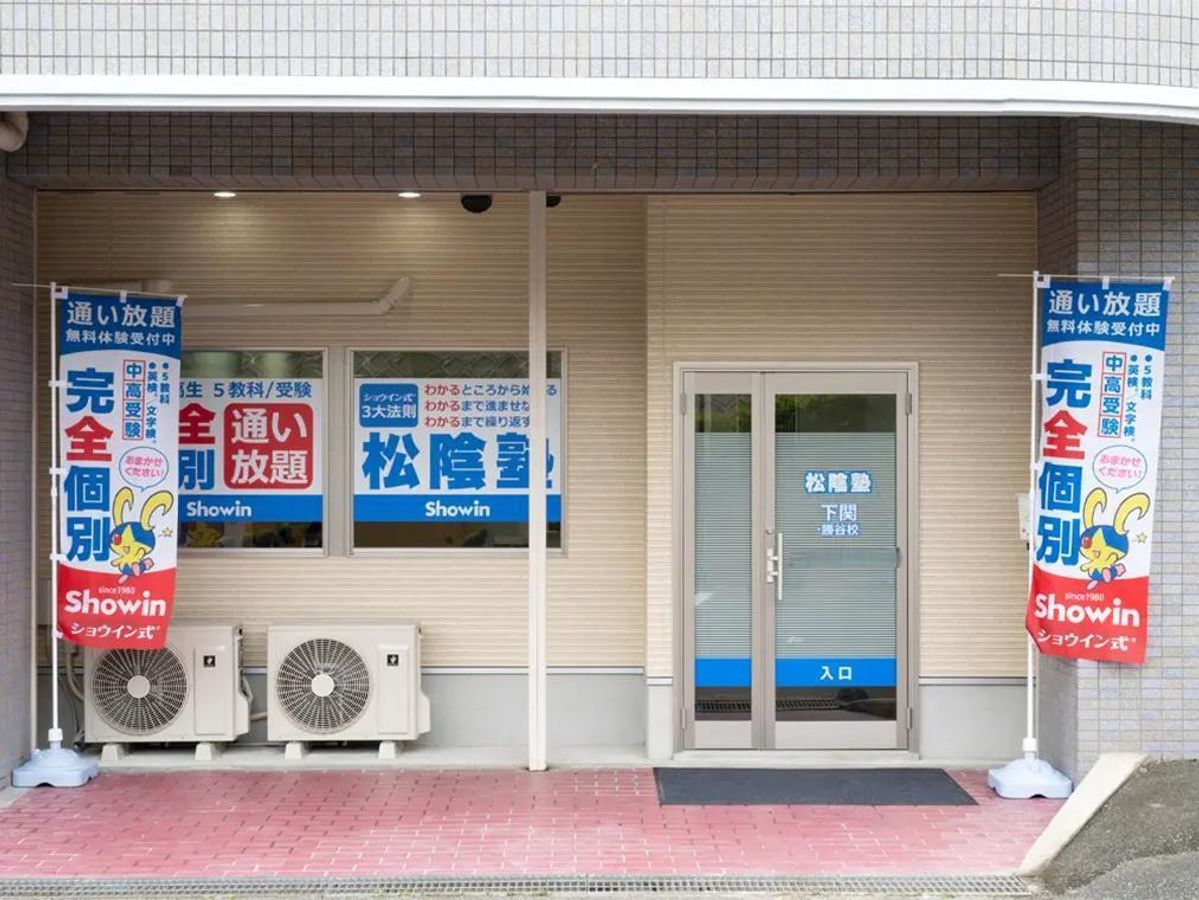 完全個別 松陰塾 下関・勝谷校2