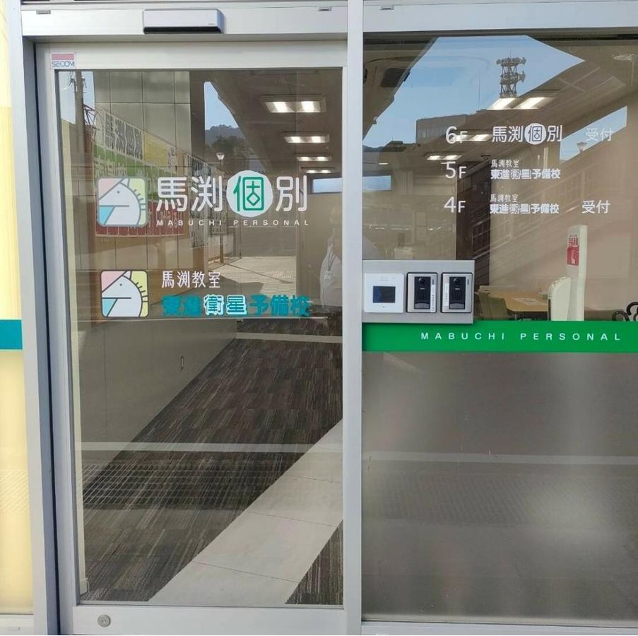 馬渕個別 膳所校4