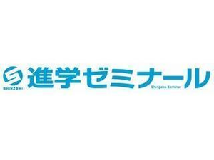 進学ゼミナール