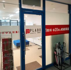 個別指導塾プラボ 教室 4