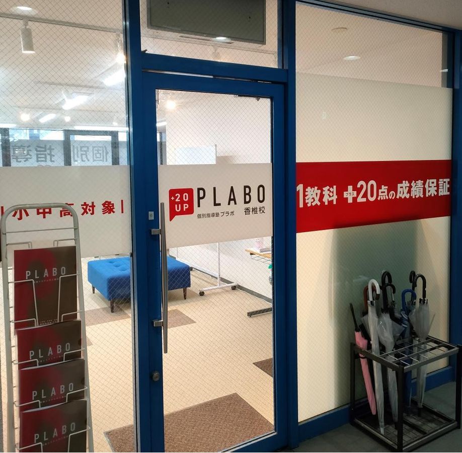 個別指導塾プラボ 香椎校5