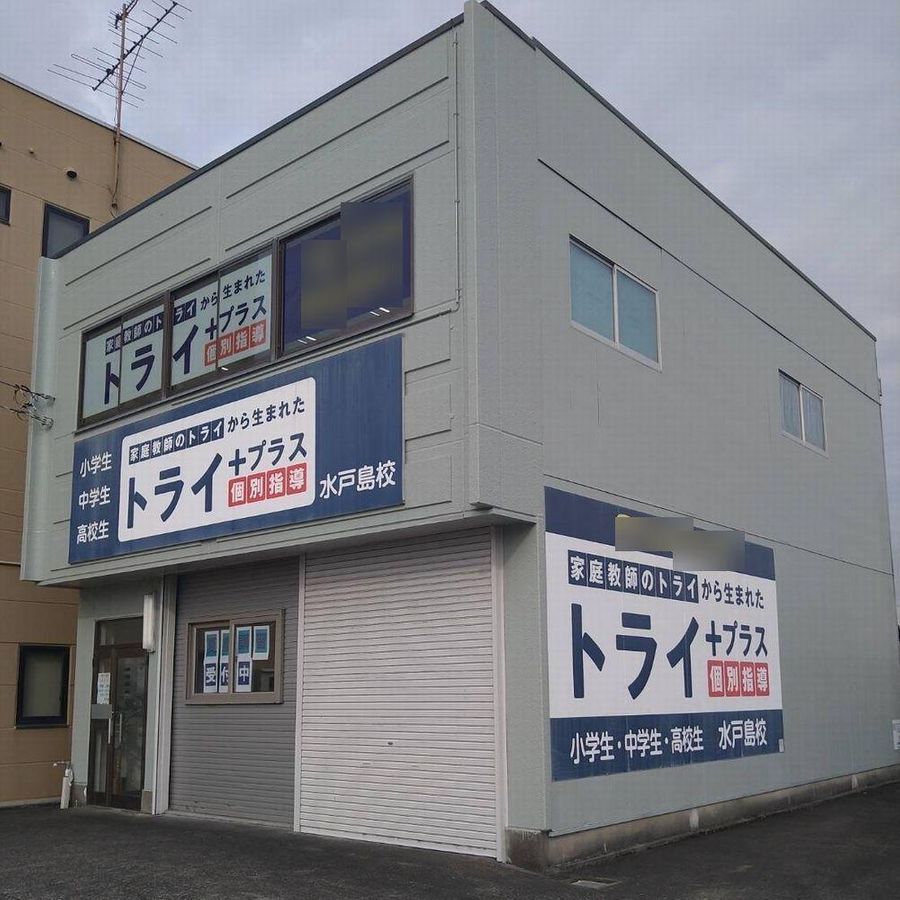 個別指導塾 トライプラス 教室 2