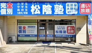 完全個別　松陰塾 教室 1