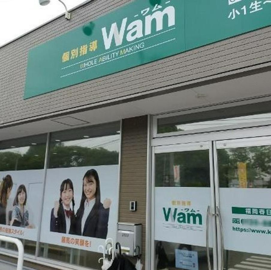 個別指導ＷＡＭ 福岡春日校3