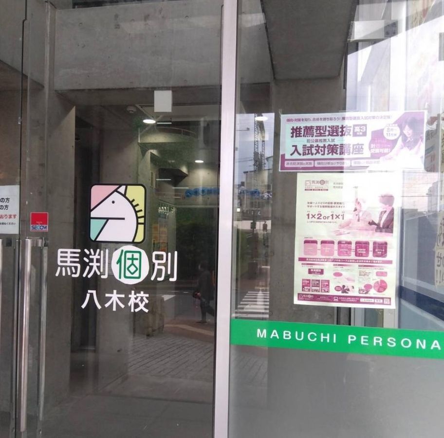 馬渕個別 教室 2