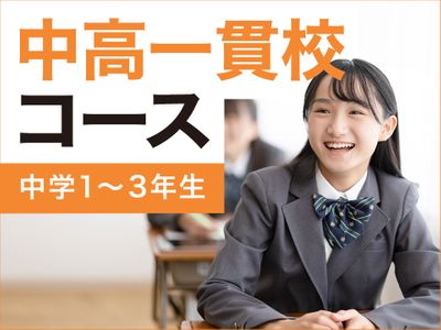 個別指導学院サクシード 若葉台校の中高一貫校コース(中学生)