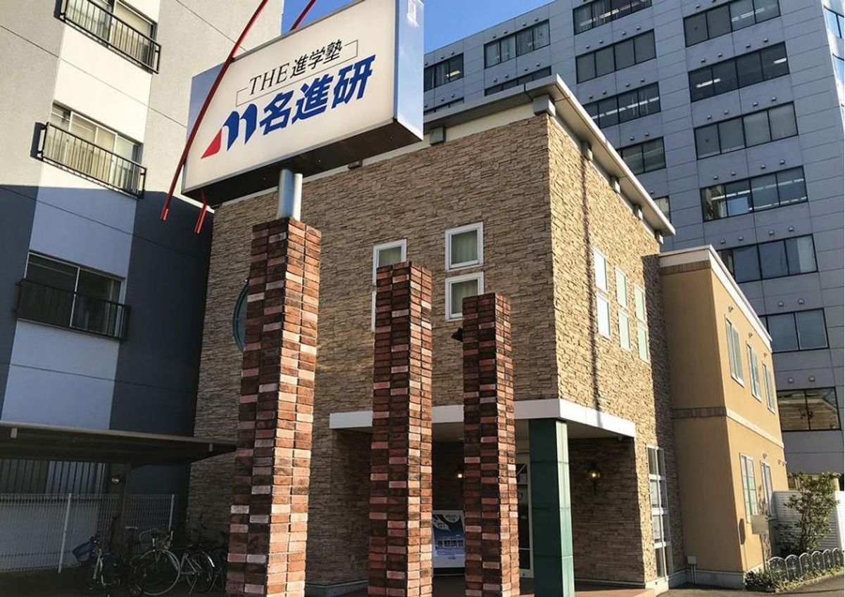 名進研 白壁校2