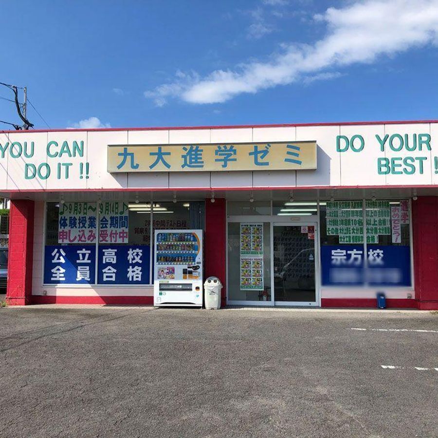 九大進学ゼミ 宗方校2