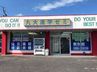 九大進学ゼミ 宗方校2