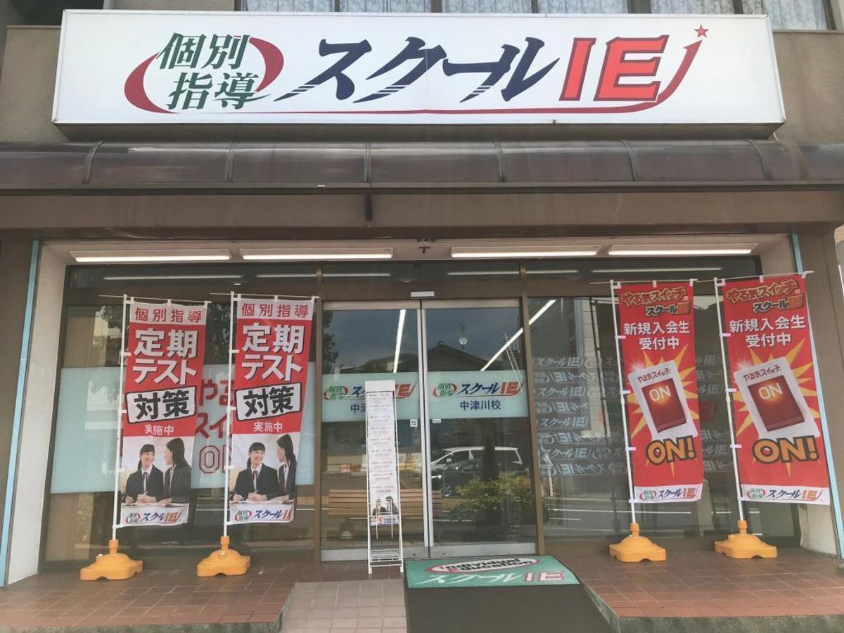 個別指導 スクールIE 中津川校2