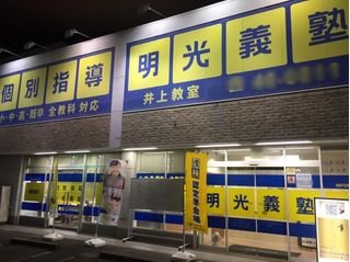 個別指導の明光義塾 豊田井上教室4