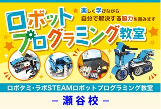 ロボタミ・ラボSTEAMロボットプログラミング教室 教室 0