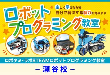 ロボタミ・ラボSTEAMロボットプログラミング教室 瀬谷校