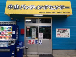 ジュニアバッティングスクール JBS 横浜中山校1