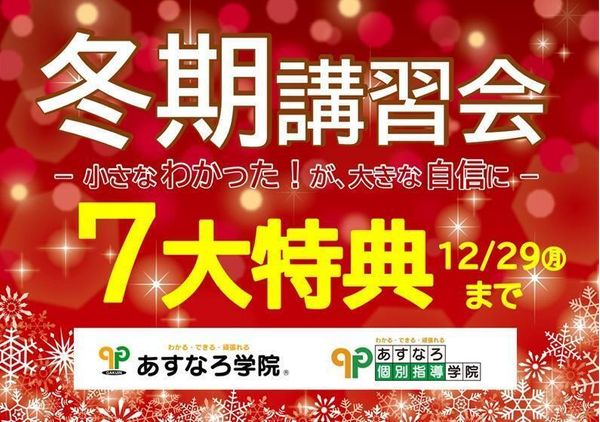 あすなろ学院の冬期講習