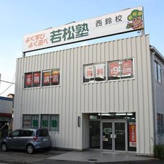 若松塾 西鈴校6