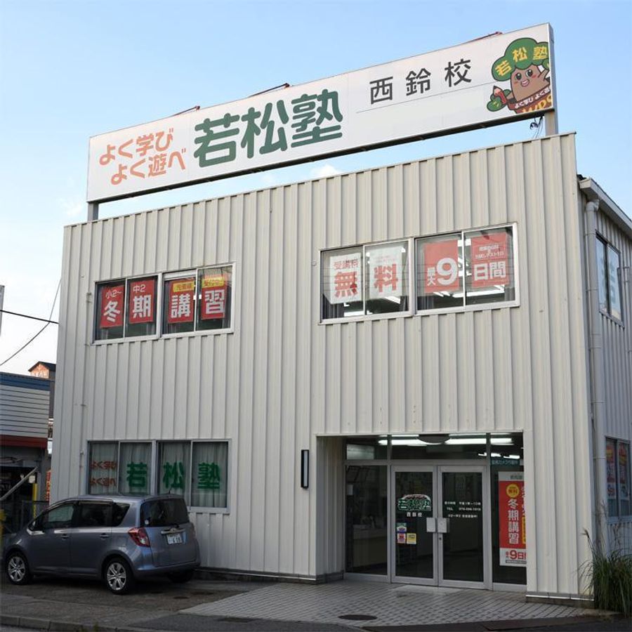 若松塾 西鈴校6