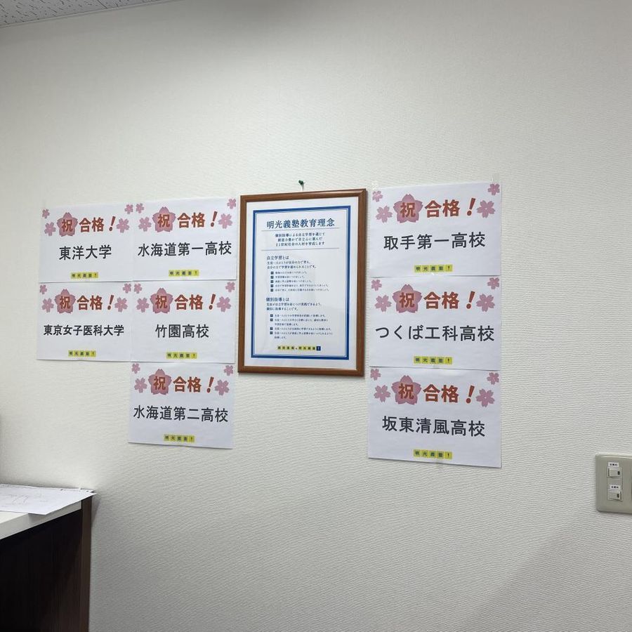 個別指導の明光義塾 水海道教室8
