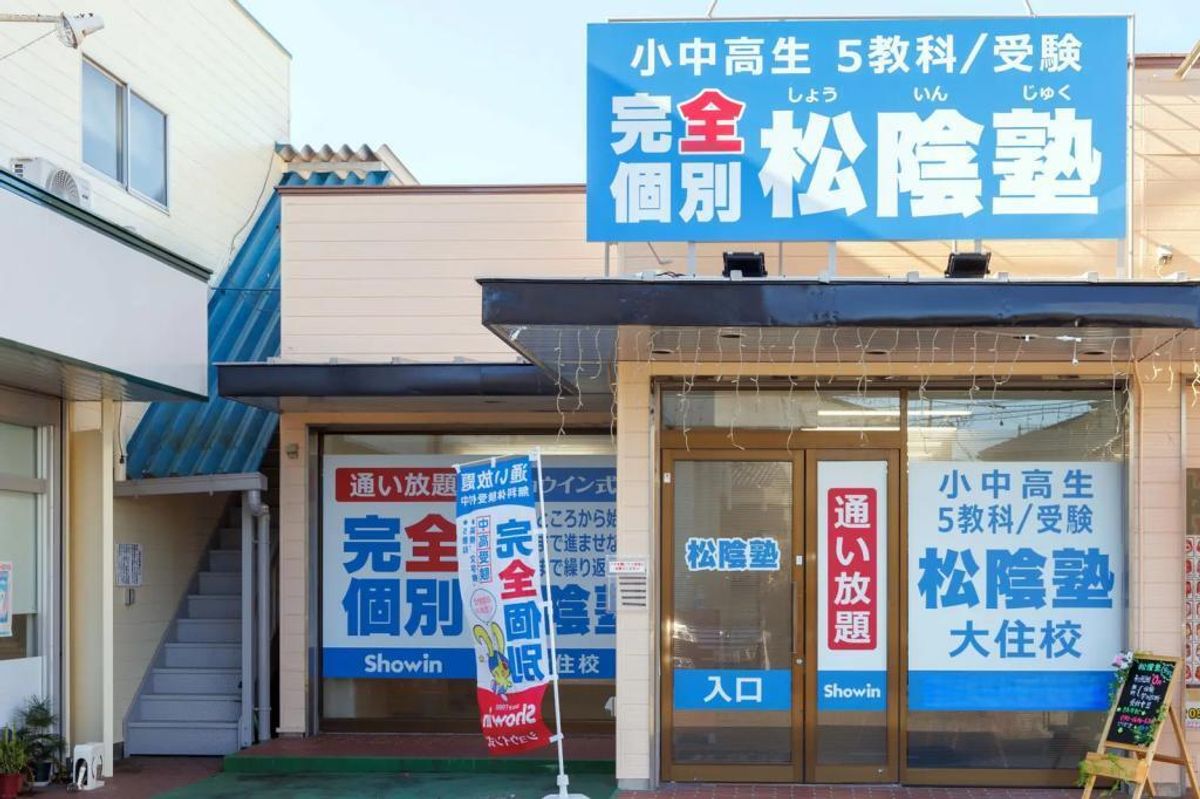 完全個別 松陰塾 大住校2