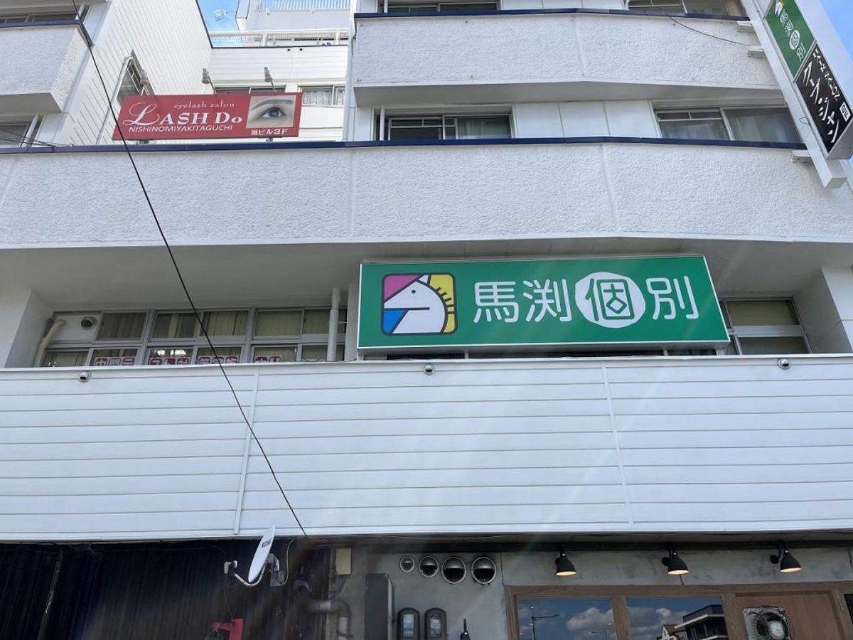 馬渕個別 西宮北口校3