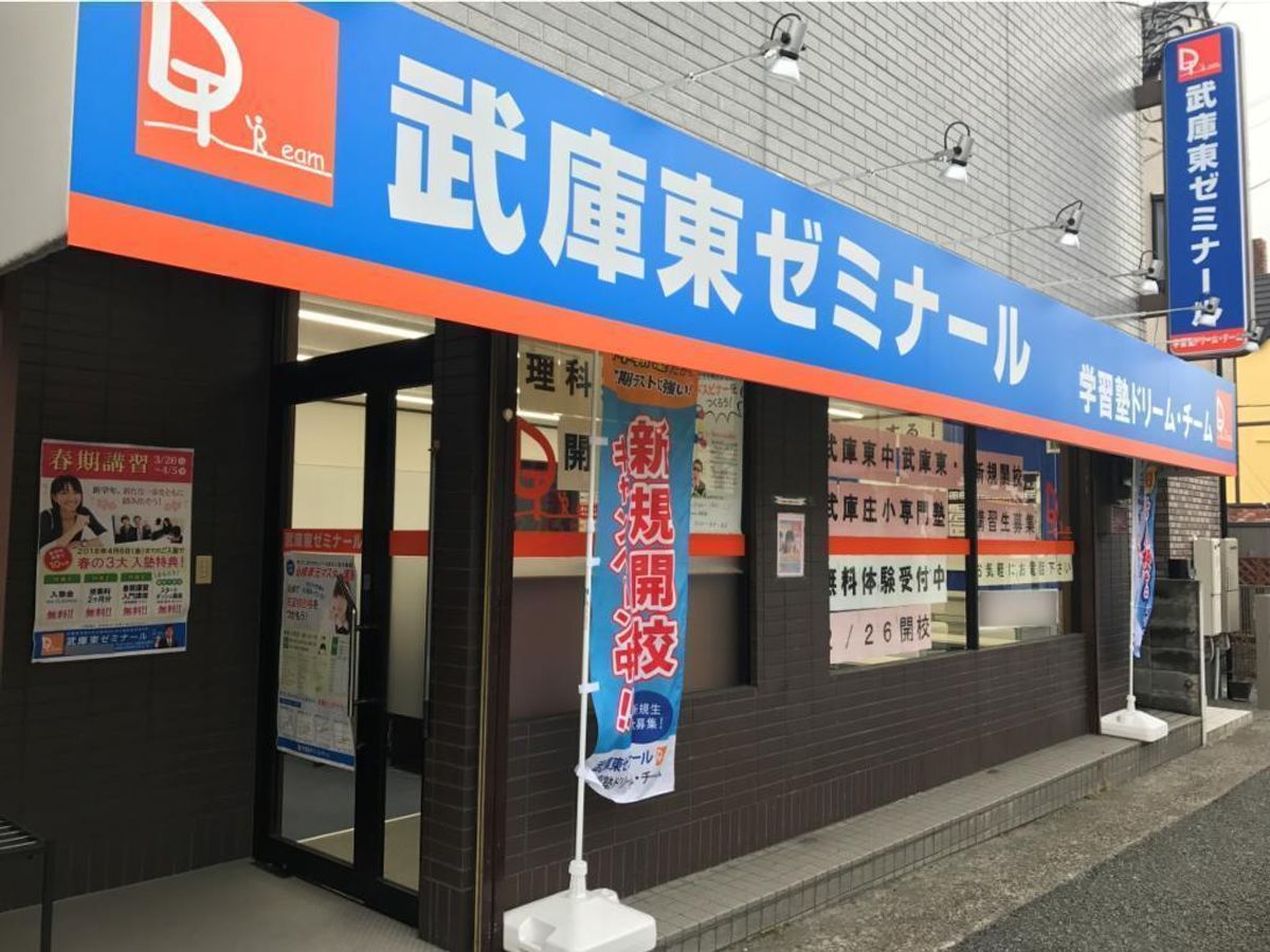 学習塾ドリーム・チーム 武庫東ゼミナール【武庫東中学校区専門】3