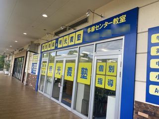 個別指導の明光義塾 多摩センター教室2