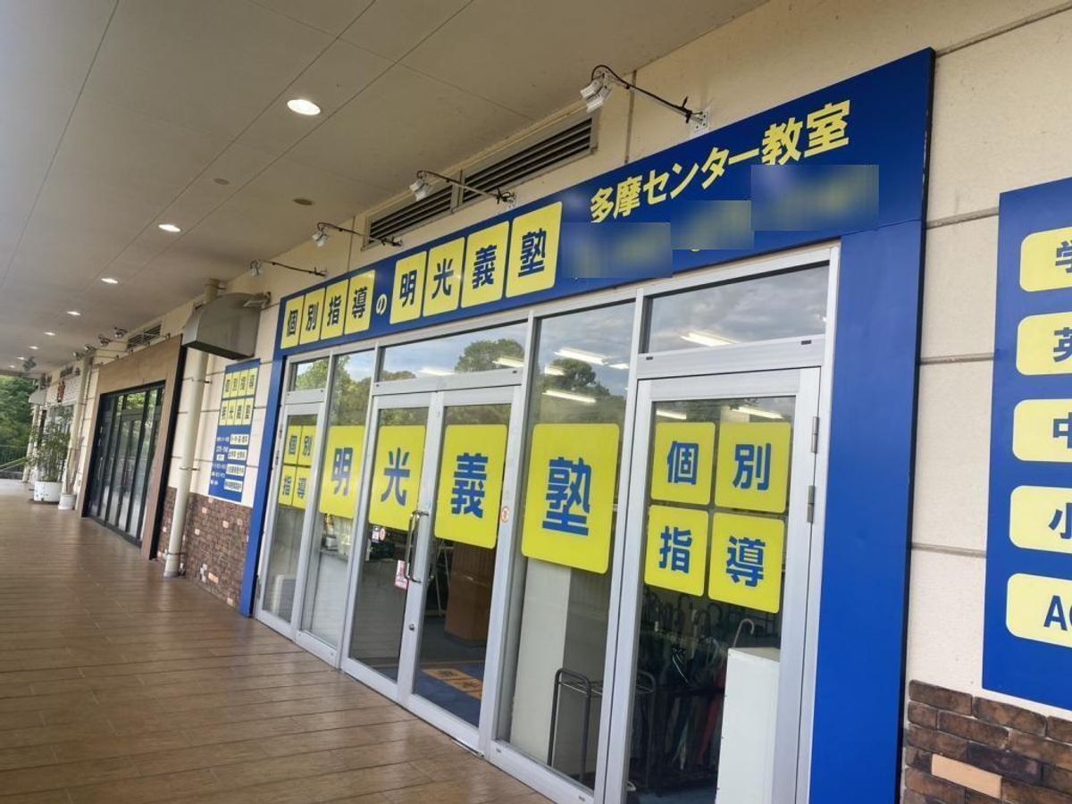 個別指導の明光義塾 多摩センター教室2