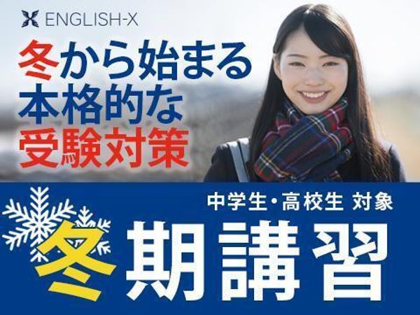ENGLISH-Xの冬期講習