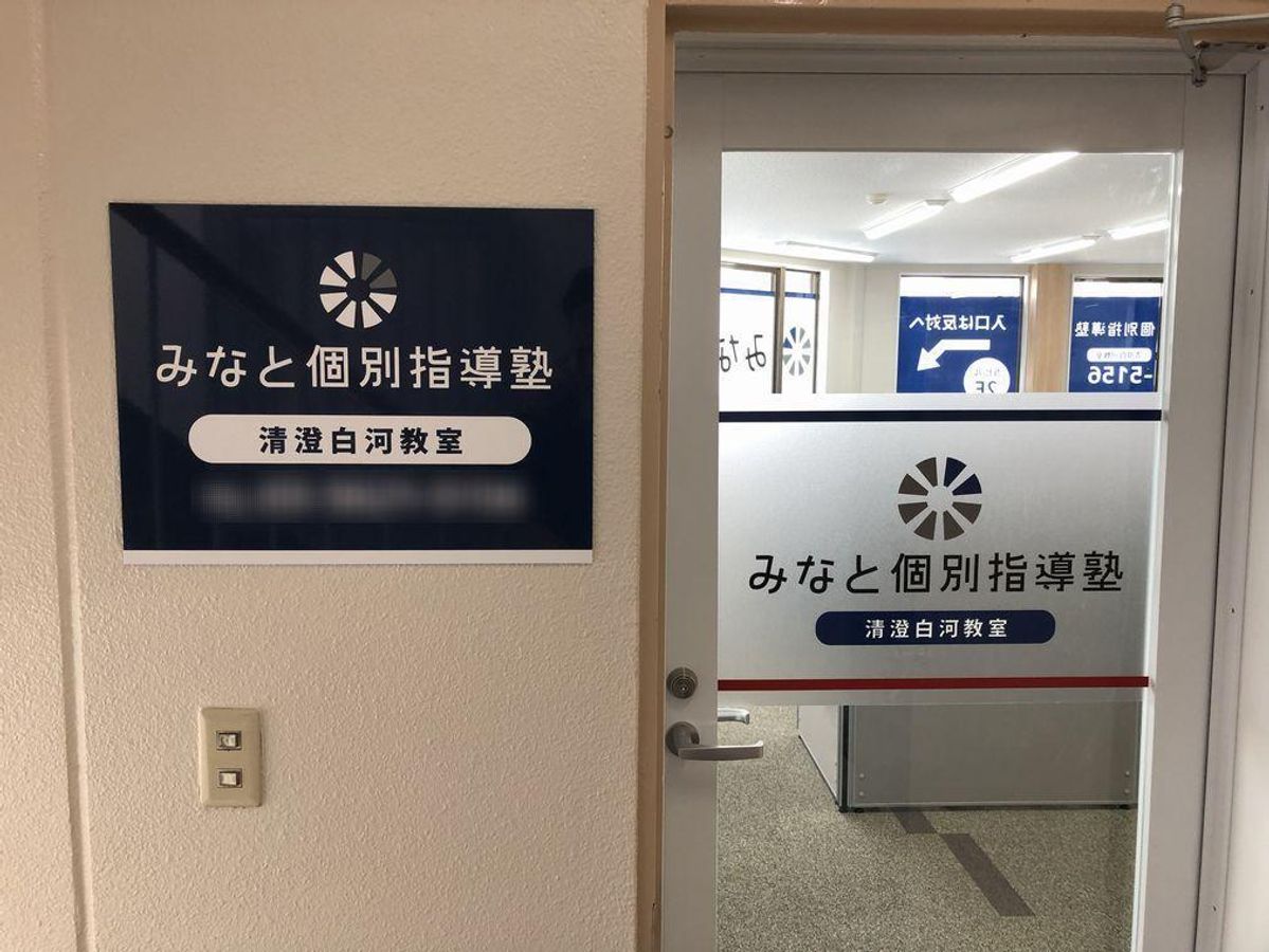 みなと個別指導塾 教室 4