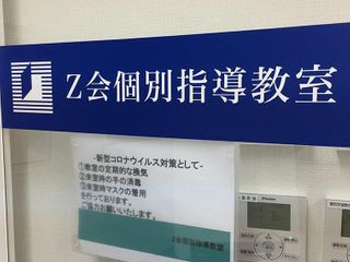Z会個別指導教室 教室 2