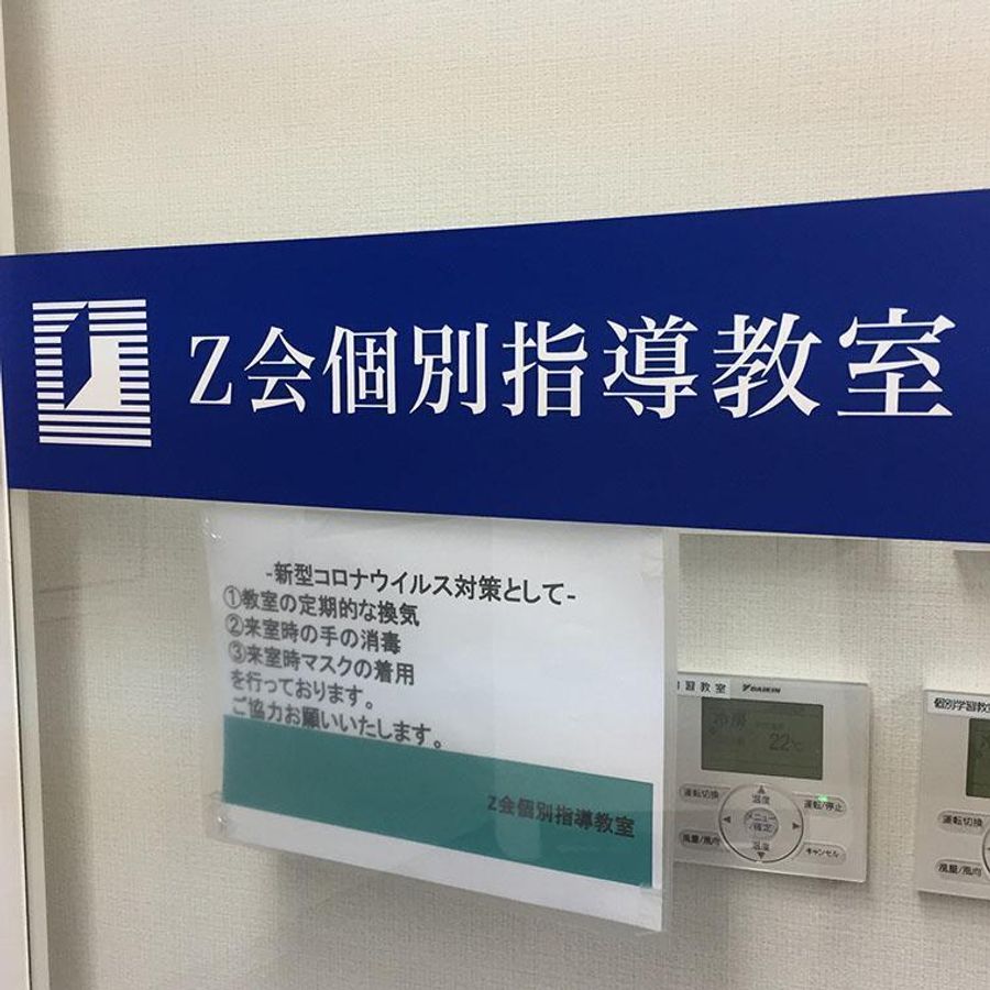 Ｚ会個別指導教室 教室 2
